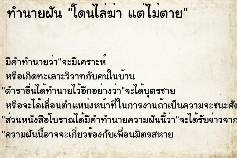 ทำนายฝันทำนายฝันโดนไล่ฆ่าแต่ไม่ตาย